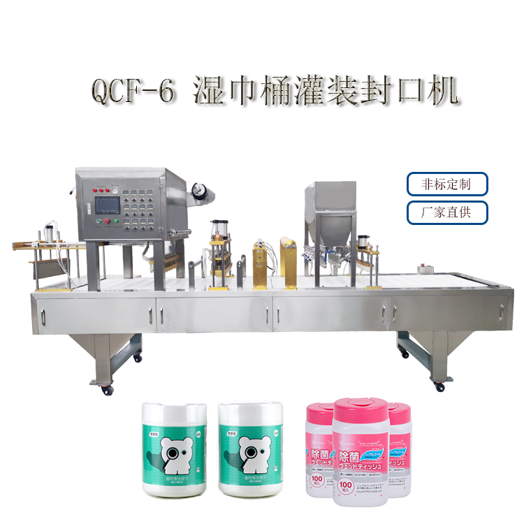 QCF-6型湿巾桶灌装封口机