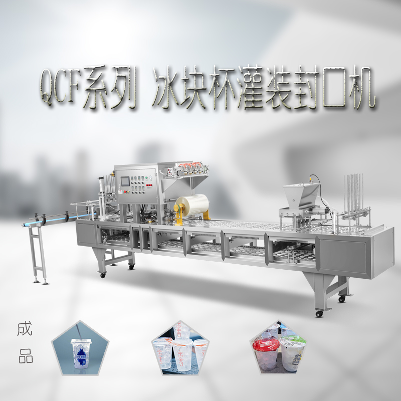 瑞安通达机械定制可食用冰块杯自动灌装封口机